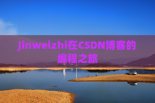 Jinweizhi在CSDN博客的编程之旅